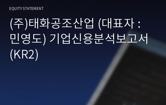 (주)태화공조산업 기업신용분석보고서 (KR2)