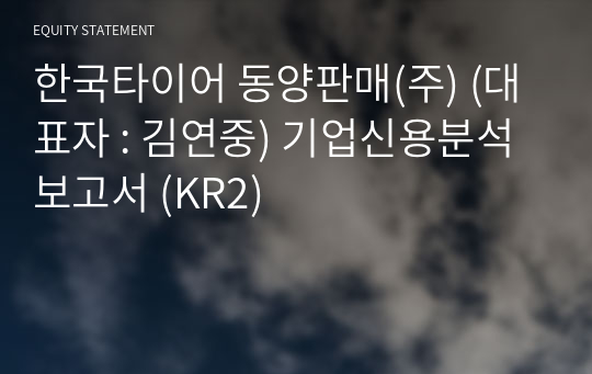 한국타이어 동양판매(주) 기업신용분석보고서 (KR2)
