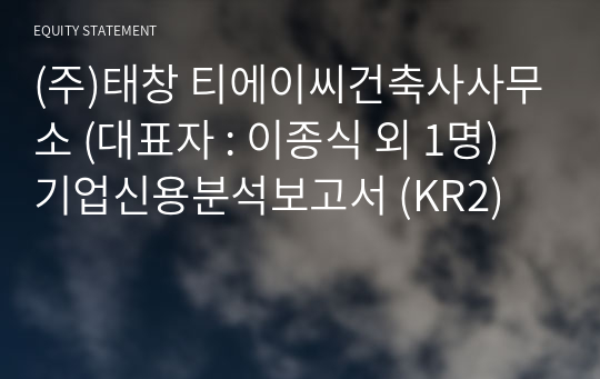 (주)태창 티에이씨건축사사무소 기업신용분석보고서 (KR2)