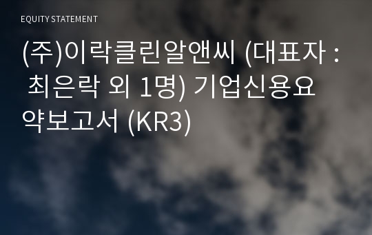 (주)이락클린알앤씨 기업신용요약보고서 (KR3)