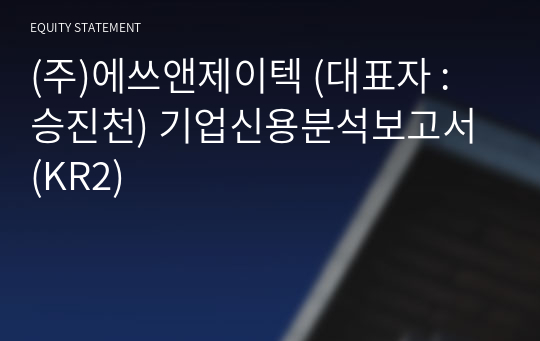 (주)에쓰앤제이텍 기업신용분석보고서 (KR2)