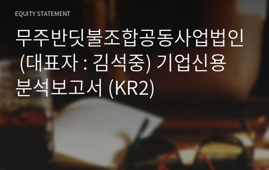 무주반딧불조합공동사업법인 기업신용분석보고서 (KR2)