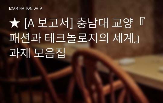 ★ [A 보고서] 충남대 교양『패션과 테크놀로지의 세계』과제 모음집