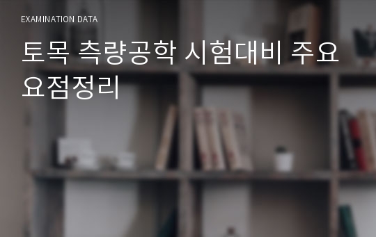 토목 측량공학 시험대비 주요요점정리