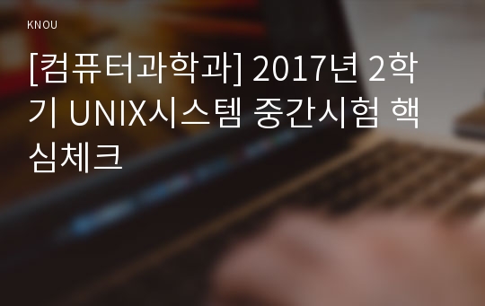 [컴퓨터과학과] 2017년 2학기 UNIX시스템 중간시험 핵심체크