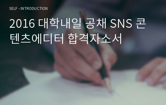 2016 대학내일 공채 SNS 콘텐츠에디터 합격자소서