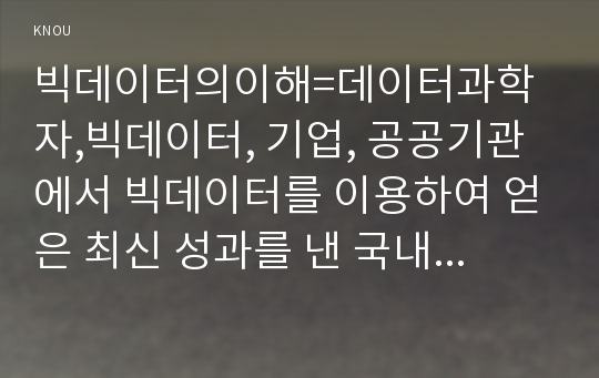 빅데이터의이해=데이터과학자,빅데이터, 기업, 공공기관에서 빅데이터를 이용하여 얻은 최신 성과를 낸 국내외의 사례를 바탕으로 정리하시오. 구글 Ngram, 구글 트렌드, 네이버 트렌드