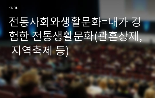 전통사회와생활문화=내가 경험한 전통생활문화(관혼상제, 지역축제 등)