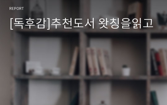 [독후감]추천도서 왓칭을읽고