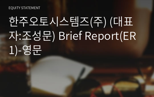 한주오토시스템즈(주) Brief Report(ER1)-영문