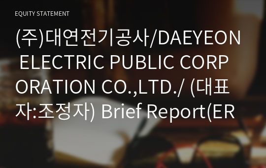 (주)대연전기공사/DAEYEON ELECTRIC PUBLIC CORPORATION CO.,LTD./ Brief Report(ER1)-영문