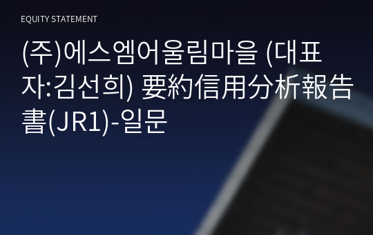 (주)어울림마을 要約信用分析報告書(JR1)-일문