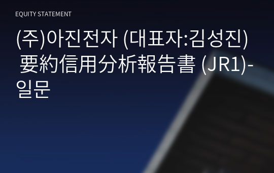 (주)아진전자 要約信用分析報告書(JR1)-일문