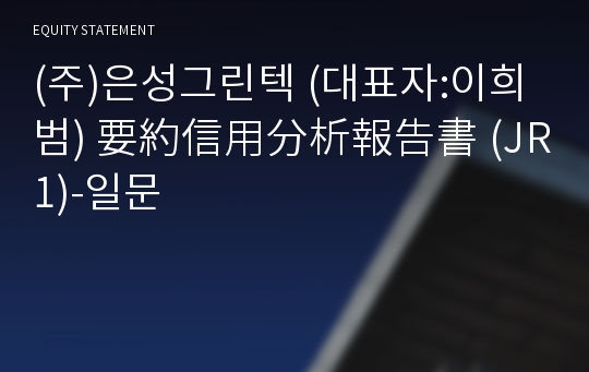 (주)은성그린텍 要約信用分析報告書(JR1)-일문