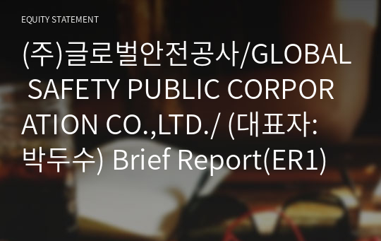 (주)글로벌안전공사 Brief Report(ER1)-영문