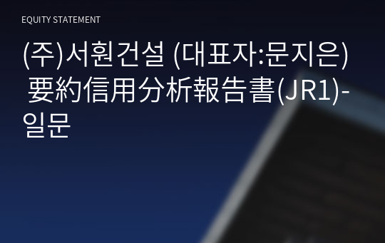 (주)덕산엔지니어링 要約信用分析報告書(JR1)-일문