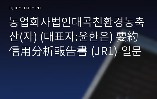 농업회사법인대곡친환경(자) 要約信用分析報告書(JR1)-일문