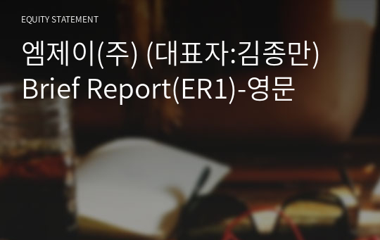 엠제이(주) Brief Report(ER1)-영문