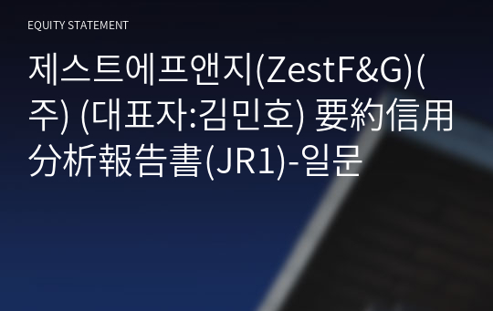 제스트에프앤지(주) 要約信用分析報告書(JR1)-일문