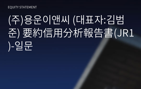 (주)용운이앤씨 要約信用分析報告書(JR1)-일문