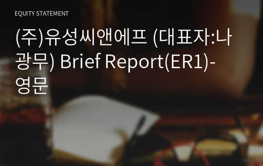 (주)유성씨앤에프 Brief Report(ER1)-영문