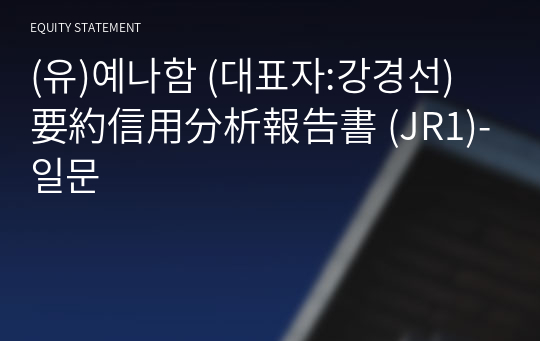 (유)예나함 要約信用分析報告書(JR1)-일문