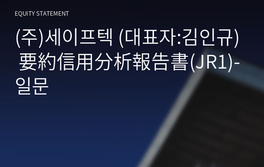 (주)세이프텍 要約信用分析報告書(JR1)-일문