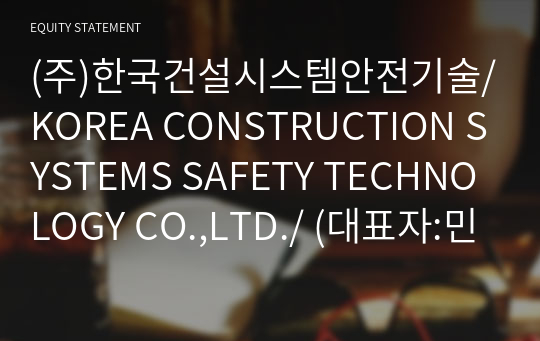 (주)한국건설시스템안전기술 Brief Report(ER1)-영문