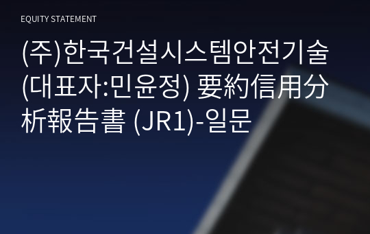 (주)한국건설시스템안전기술 要約信用分析報告書(JR1)-일문