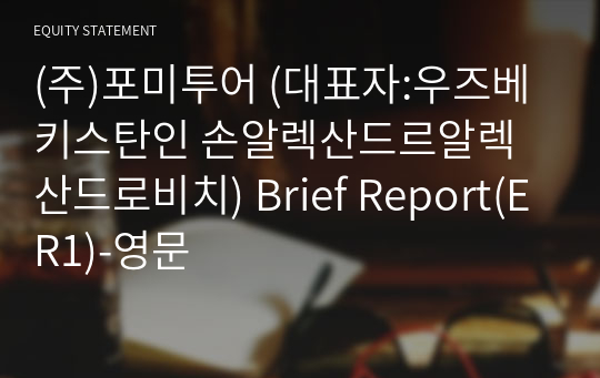 (주)포미투어 Brief Report(ER1)-영문