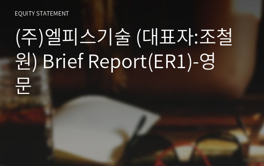 (주)엘피스기술 Brief Report(ER1)-영문