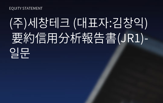 (주)세창테크 要約信用分析報告書(JR1)-일문