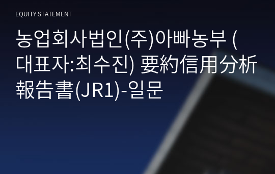 농업회사법인(주)아빠농부 要約信用分析報告書(JR1)-일문