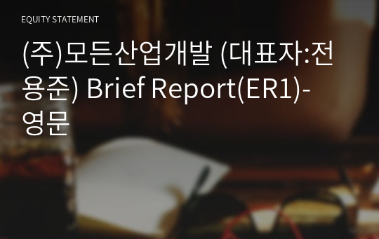 (주)모든산업개발 Brief Report(ER1)-영문