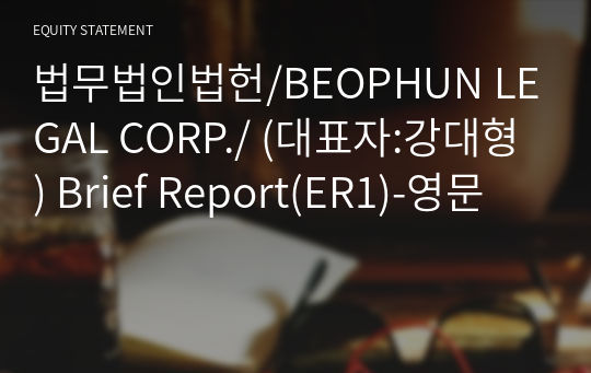 법무법인법헌/BEOPHUN LEGAL CORP./ Brief Report(ER1)-영문
