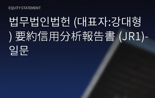 법무법인법헌 要約信用分析報告書 (JR1)-일문