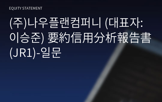 (주)나우플랜컴퍼니 要約信用分析報告書(JR1)-일문