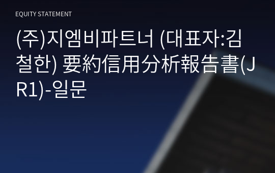 (주)지엠비파트너 要約信用分析報告書(JR1)-일문