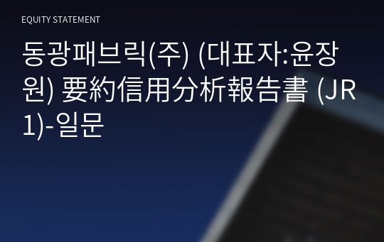 동광패브릭(주) 要約信用分析報告書(JR1)-일문