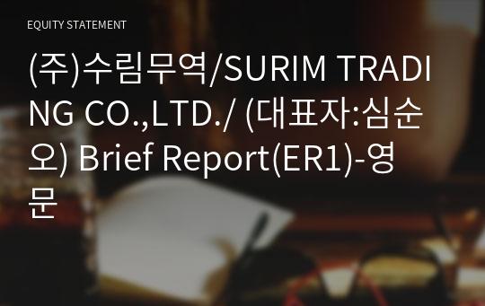 (주)수림무역/SURIM TRADING CO.,LTD./ Brief Report(ER1)-영문