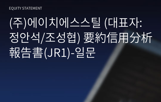 (주)에이치에스스틸 要約信用分析報告書(JR1)-일문