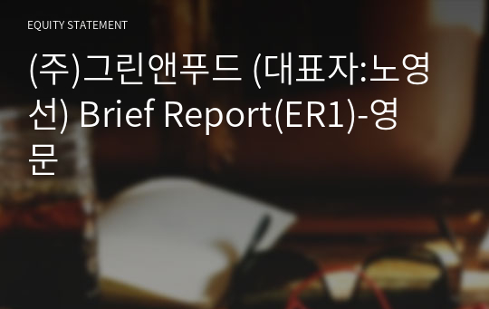 (주)그린앤푸드 Brief Report(ER1)-영문