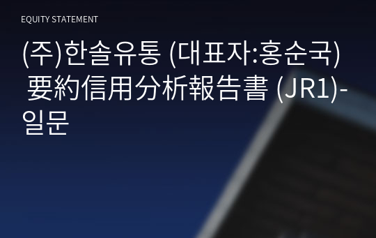 (주)한솔유통 要約信用分析報告書 (JR1)-일문