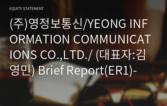 (주)영정보통신/YEONG INFORMATION COMMUNICATIONS CO.,LTD./ Brief Report(ER1)-영문