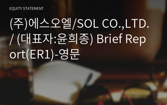 (주)에스오엘/SOL CO.,LTD./ Brief Report(ER1)-영문