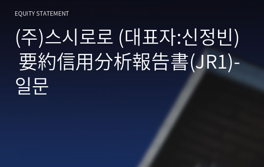 (주)스시로로 要約信用分析報告書(JR1)-일문