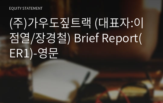 (주)가우도짚트랙 Brief Report(ER1)-영문
