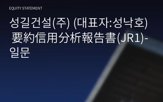 성길건설(주) 要約信用分析報告書(JR1)-일문