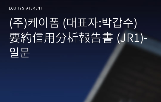 (주)케이폼 要約信用分析報告書(JR1)-일문