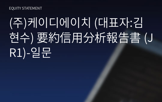 (주)케이디에이치 要約信用分析報告書 (JR1)-일문